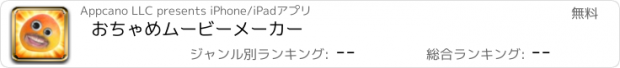 おすすめアプリ おちゃめムービーメーカー