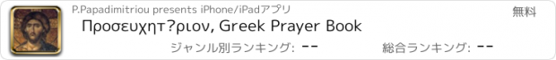 おすすめアプリ Προσευχητάριον, Greek Prayer Book