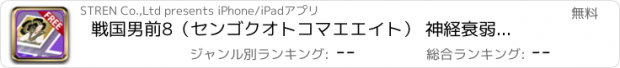 おすすめアプリ 戦国男前8（センゴクオトコマエエイト） 神経衰弱ゲーム