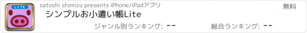 おすすめアプリ シンプルお小遣い帳Lite