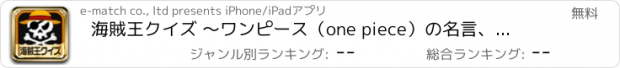 おすすめアプリ 海賊王クイズ ～ワンピース（one piece）の名言、格言、トリビア～