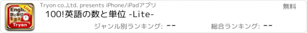 おすすめアプリ 100!英語の数と単位 -Lite-