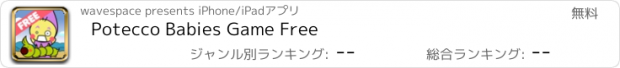 おすすめアプリ Potecco Babies Game Free