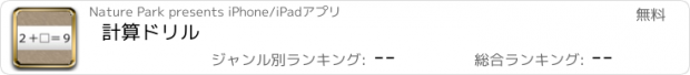 おすすめアプリ 計算ドリル