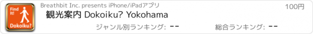 おすすめアプリ 観光案内 Dokoiku? Yokohama