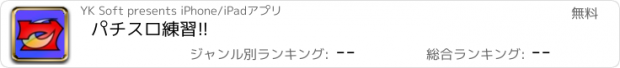 おすすめアプリ パチスロ練習!!