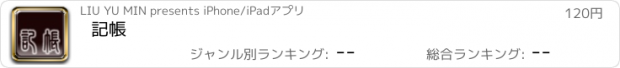 おすすめアプリ 記帳