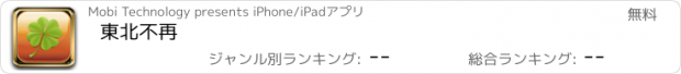 おすすめアプリ 東北不再