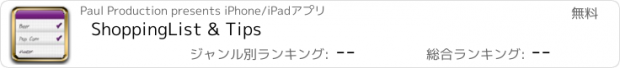 おすすめアプリ ShoppingList & Tips