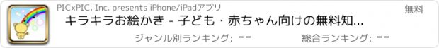 おすすめアプリ キラキラお絵かき - 子ども・赤ちゃん向けの無料知育アプリ