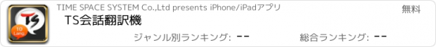 おすすめアプリ TS会話翻訳機