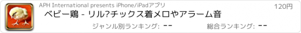 おすすめアプリ ベビー鶏 - リル·チックス着メロやアラーム音