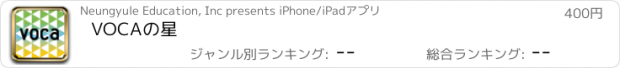 おすすめアプリ VOCAの星