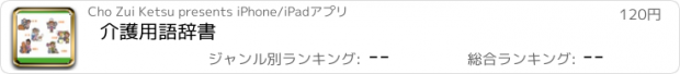 おすすめアプリ 介護用語辞書