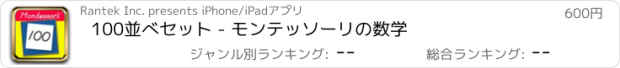 おすすめアプリ 100並べセット - モンテッソーリの数学