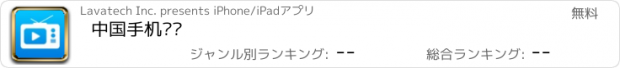 おすすめアプリ 中国手机电视