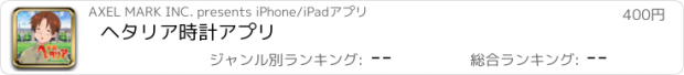 おすすめアプリ ヘタリア　時計アプリ