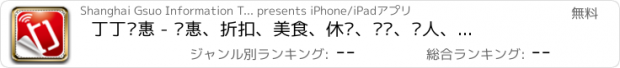 おすすめアプリ 丁丁优惠 - 优惠、折扣、美食、休闲、娱乐、丽人、生活