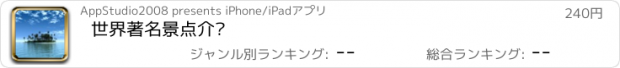 おすすめアプリ 世界著名景点介绍