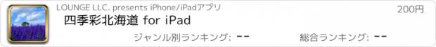 おすすめアプリ 四季彩北海道 for iPad