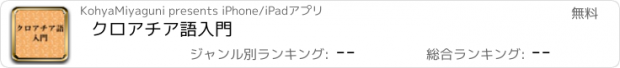 おすすめアプリ クロアチア語　入門