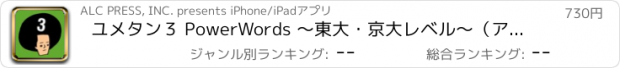 おすすめアプリ ユメタン３ PowerWords ～東大・京大レベル～（アルク）