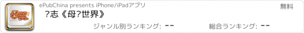 おすすめアプリ 杂志《母婴世界》