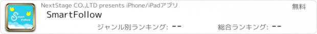おすすめアプリ SmartFollow