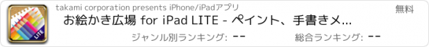 おすすめアプリ お絵かき広場 for iPad LITE - ペイント、手書きメモ、イラスト検索に