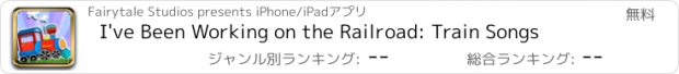 おすすめアプリ I've Been Working on the Railroad: Train Songs