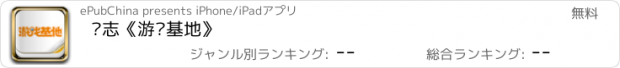 おすすめアプリ 杂志《游戏基地》