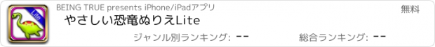 おすすめアプリ やさしい恐竜ぬりえLite