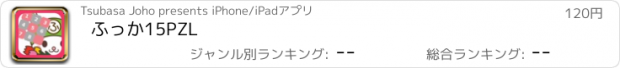 おすすめアプリ ふっか15PZL