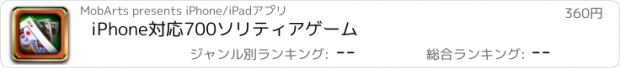 おすすめアプリ iPhone対応700ソリティアゲーム