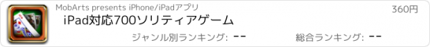 おすすめアプリ iPad対応700ソリティアゲーム