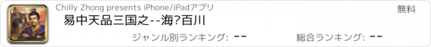 おすすめアプリ 易中天品三国之--海纳百川