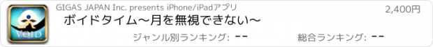 おすすめアプリ ボイドタイム～月を無視できない～