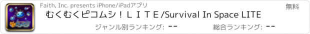 おすすめアプリ むくむくピコムシ！ＬＩＴＥ/Survival In Space LITE