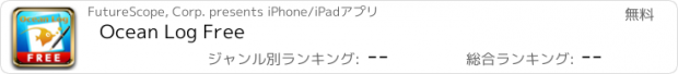 おすすめアプリ Ocean Log Free