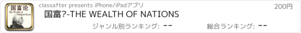 おすすめアプリ 国富论-THE WEALTH OF NATIONS