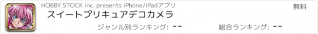 おすすめアプリ スイートプリキュア　デコカメラ