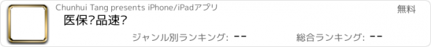 おすすめアプリ 医保药品速查