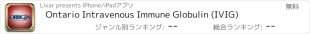 おすすめアプリ Ontario Intravenous Immune Globulin (IVIG)