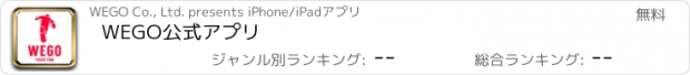 おすすめアプリ WEGO公式アプリ
