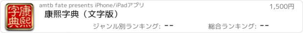 おすすめアプリ 康熙字典（文字版）