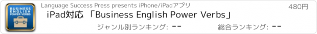 おすすめアプリ iPad対応 ｢Business English Power Verbs｣