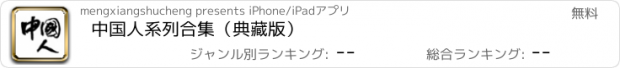 おすすめアプリ 中国人系列合集（典藏版）