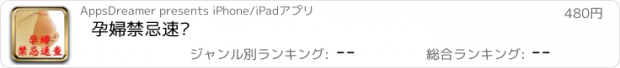 おすすめアプリ 孕婦禁忌速查