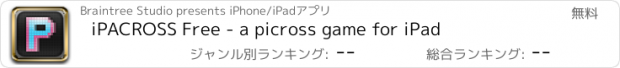 おすすめアプリ iPACROSS Free - a picross game for iPad