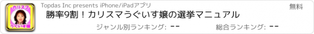 おすすめアプリ 勝率9割！カリスマうぐいす嬢の選挙マニュアル